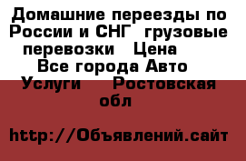 Домашние переезды по России и СНГ, грузовые перевозки › Цена ­ 7 - Все города Авто » Услуги   . Ростовская обл.